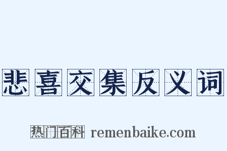 悲喜交集反义词是什么意思的图片